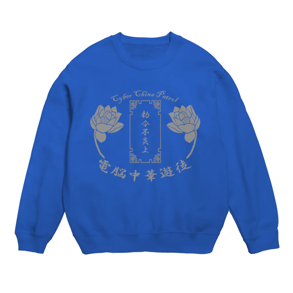 加藤亮の電脳チャイナパトロール Crew Neck Sweatshirt