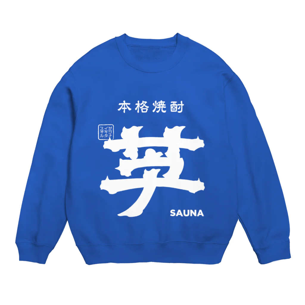 カボチャ Jrの本格焼酎 芋サウナ Crew Neck Sweatshirt