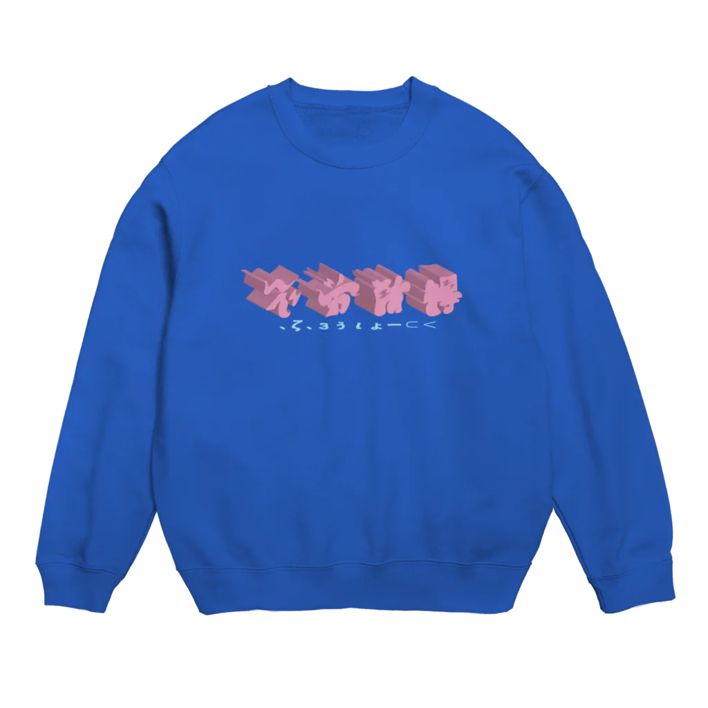 ぴかぱんの不労所得　横 Crew Neck Sweatshirt