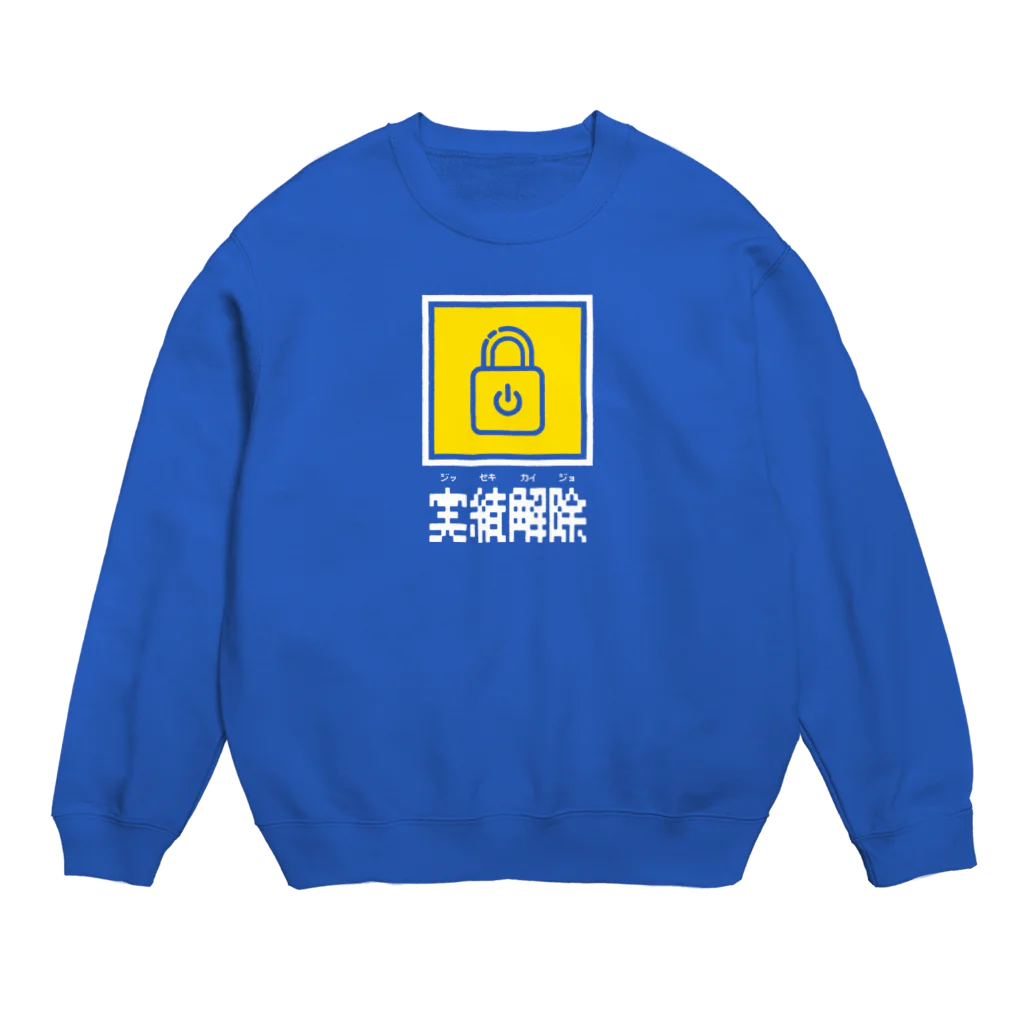 ヨシダ夢助の実績解除 黄 Crew Neck Sweatshirt