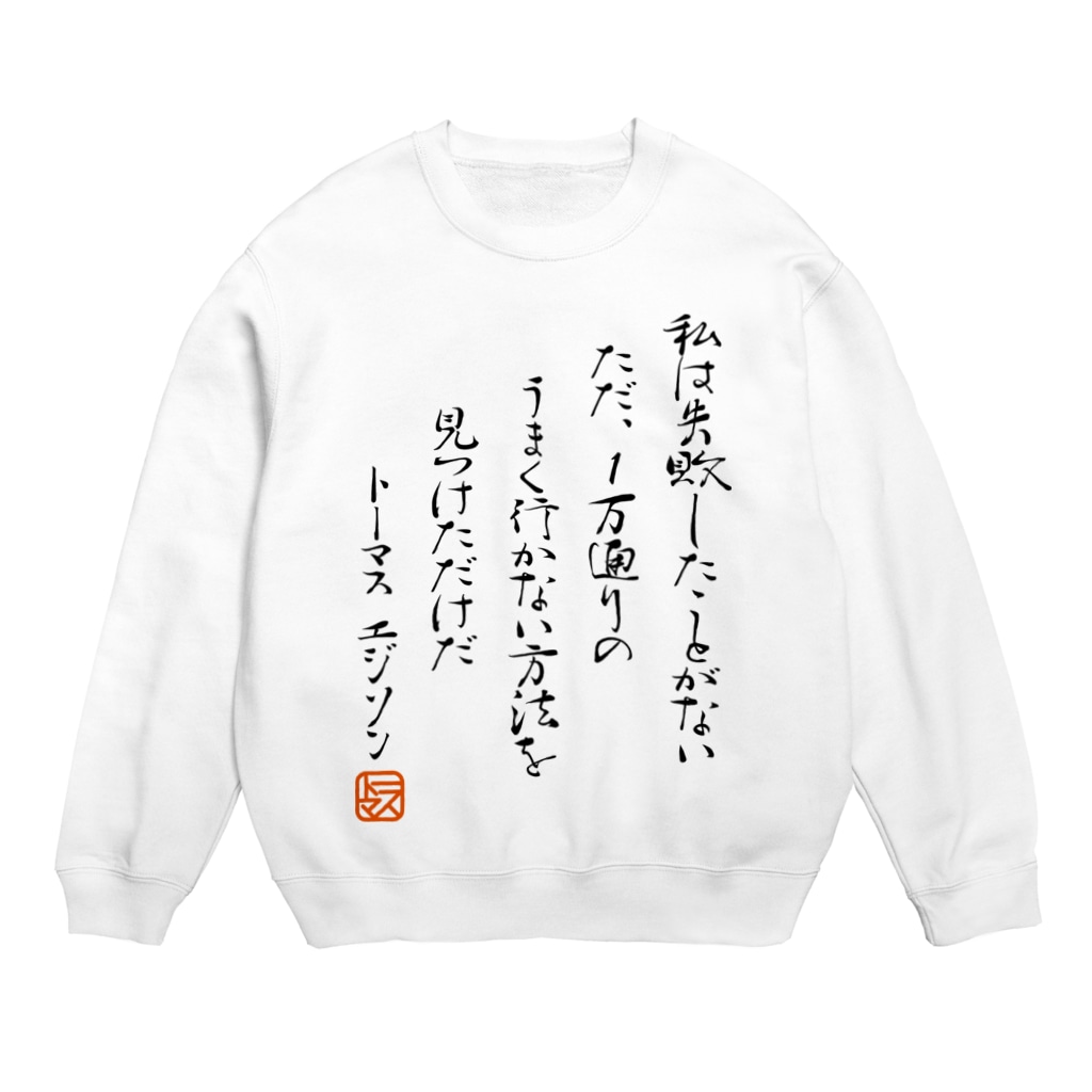 エジソンの名言 自己啓発 Crew Neck Sweatshirt By ウクライナ 支援 ボールヘッズ ゴロニャー G Factory Suzuri