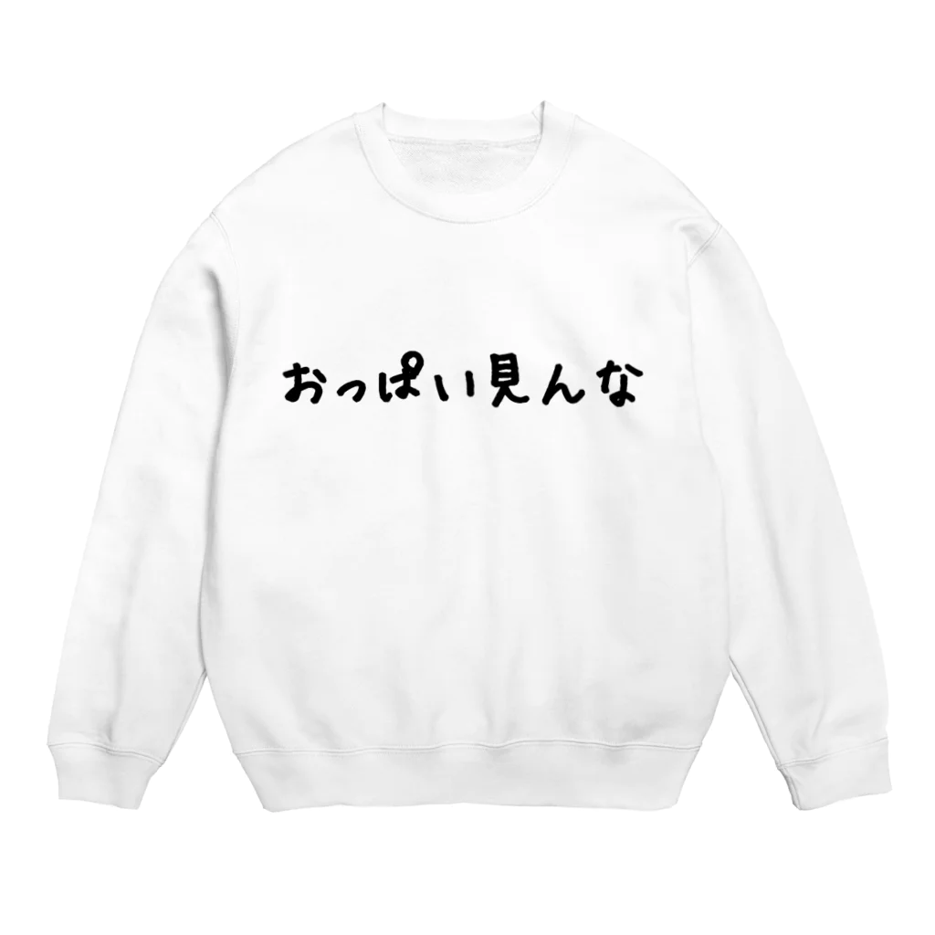 ハオルチアのおっぱい見んな Crew Neck Sweatshirt