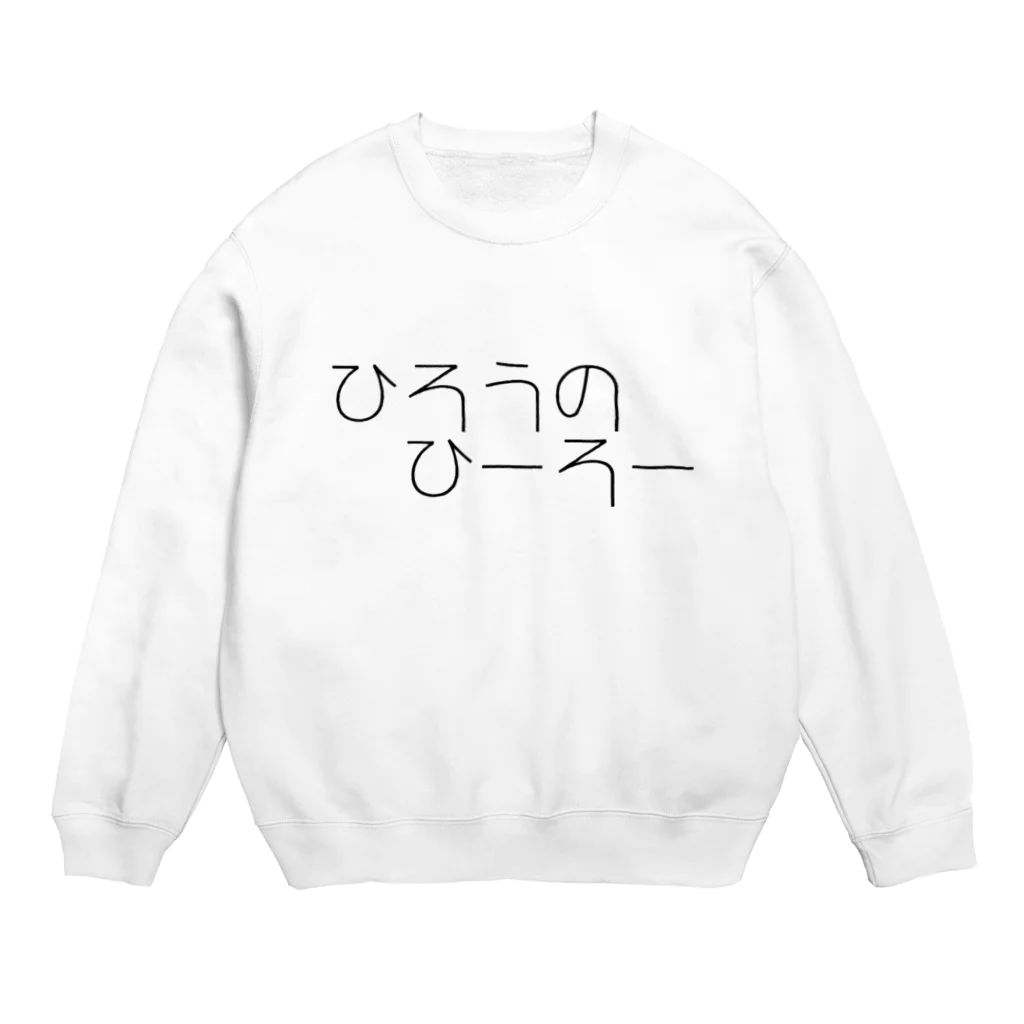 hajimestaraのひろうのひーろー Crew Neck Sweatshirt