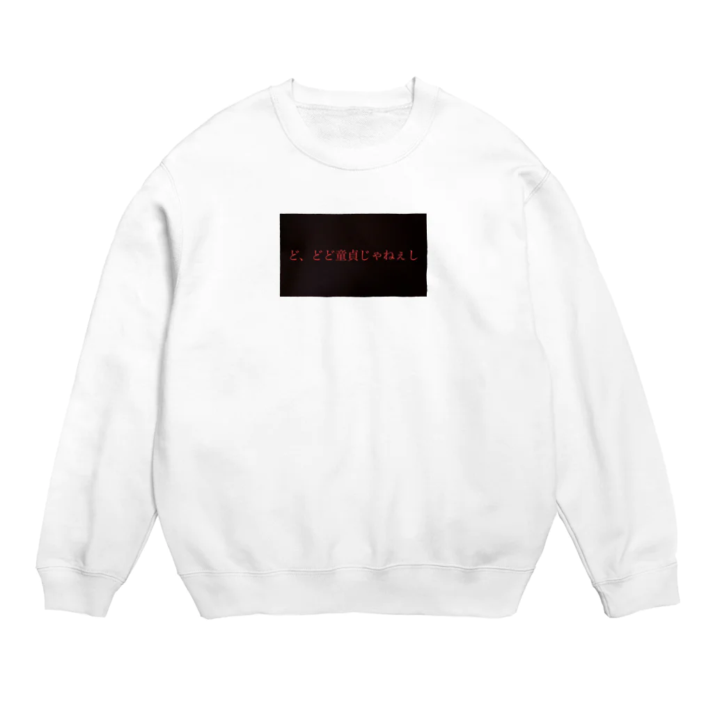 カドゲマ面白ショップのど、どど童貞じゃねぇし Crew Neck Sweatshirt