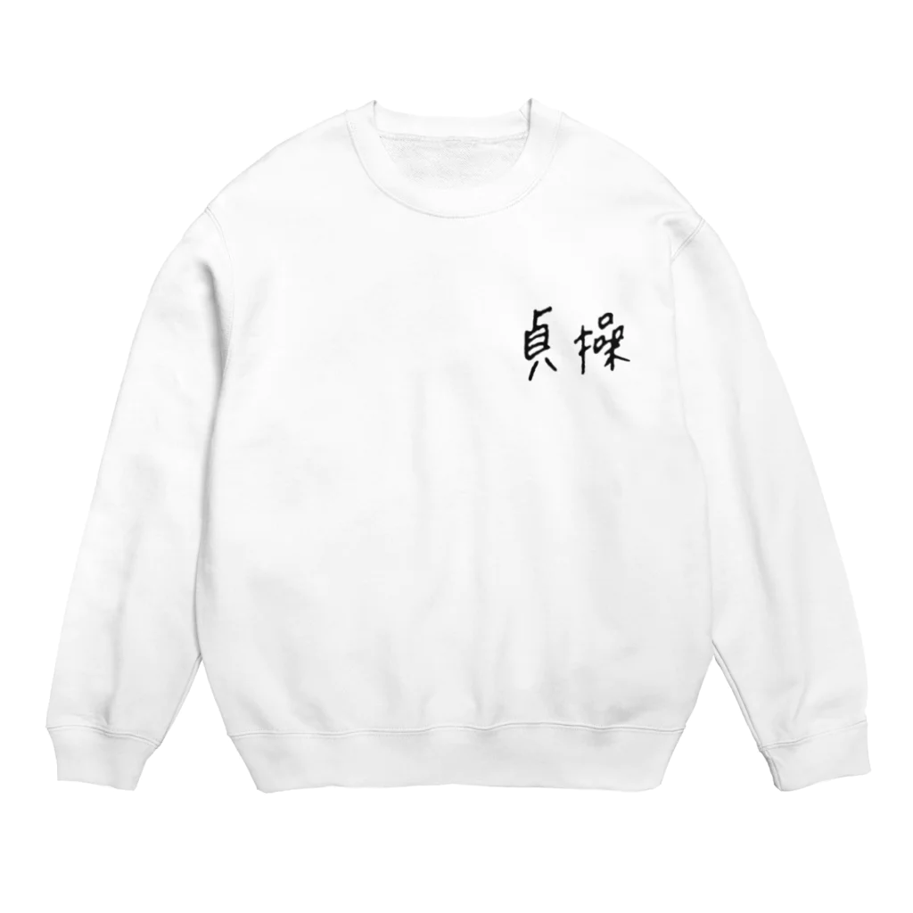 あ犬ブティックの貞操 Crew Neck Sweatshirt