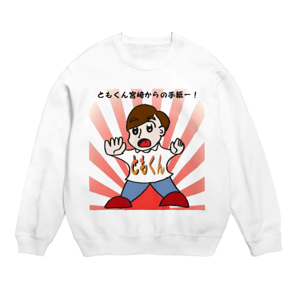 (ともくん)グッズ販売ページのともくん宮崎からの手紙―！(にちよう雑貨) Crew Neck Sweatshirt