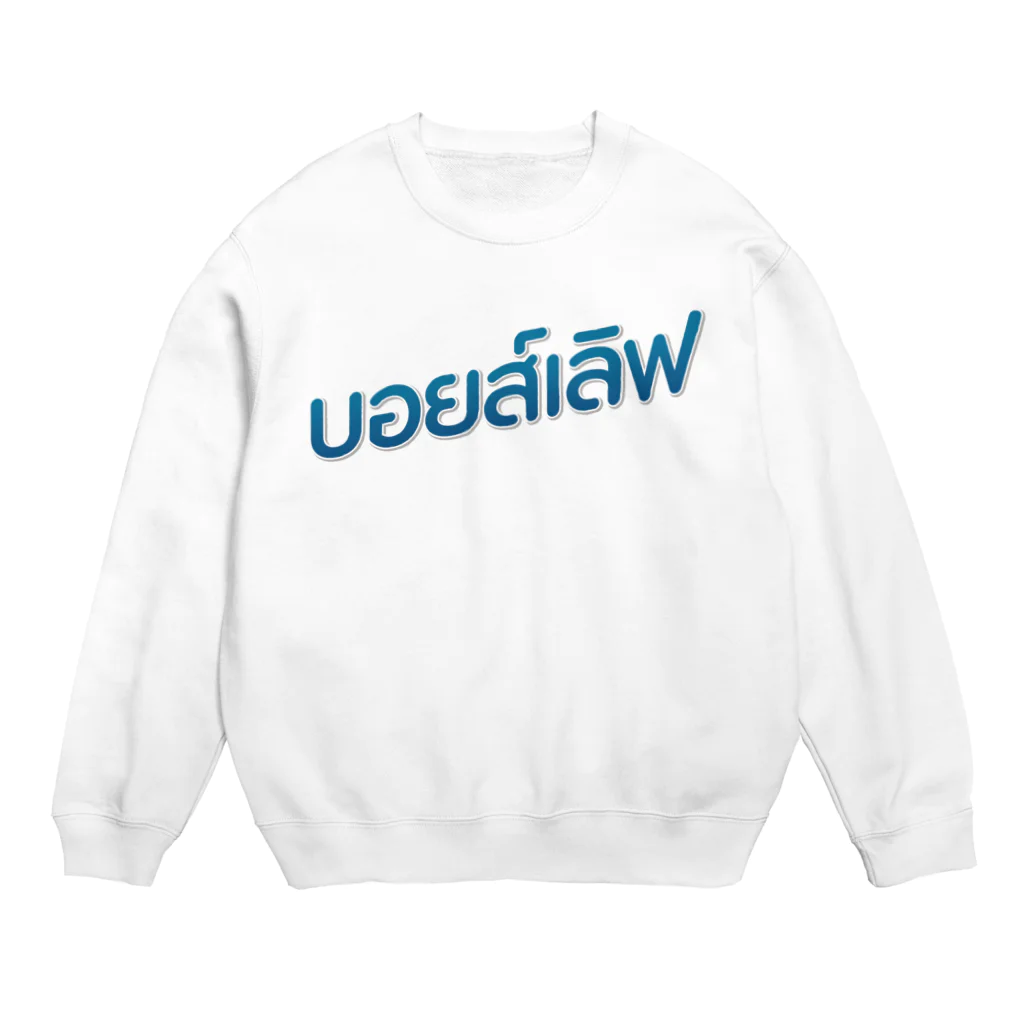 タイ語専門ストア🇹🇭ジェイジェイジェイのタイ語グッズ（ボーイズラブ） Crew Neck Sweatshirt