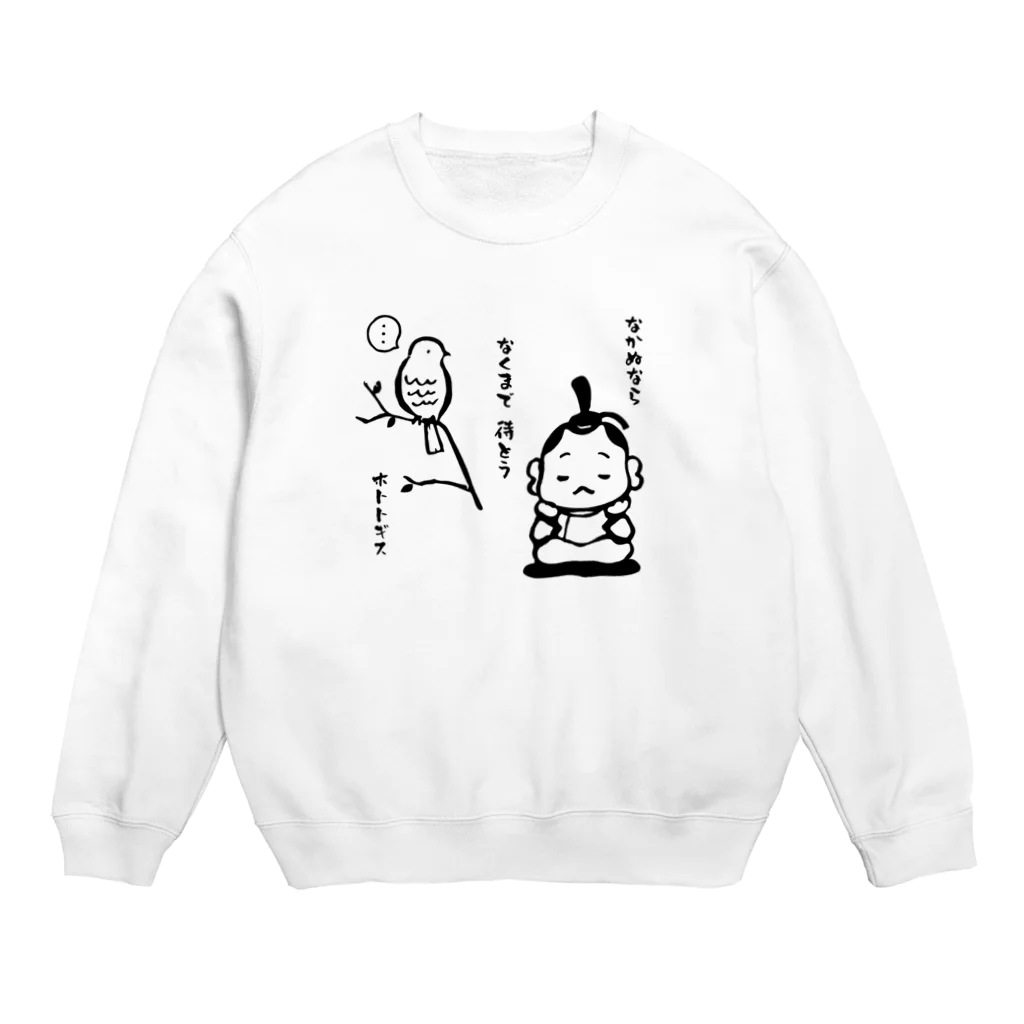 あずき缶の鳴かぬなら　鳴くまで待とう　時鳥 Crew Neck Sweatshirt