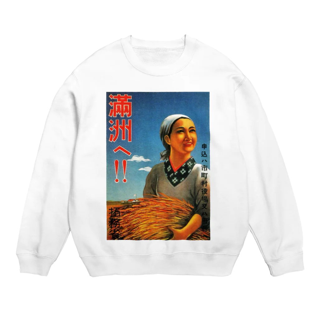 歴史グッツショップの満州開拓促進ポスター Crew Neck Sweatshirt