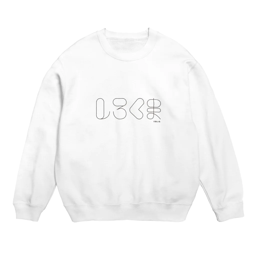 しろくま&ペンギン通信のしろくまmoji Crew Neck Sweatshirt