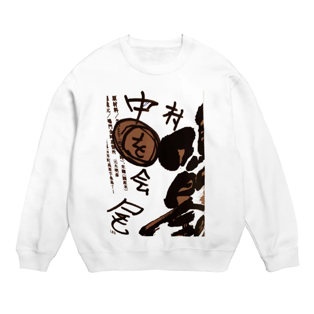 watashinonahaの中を会 Crew Neck Sweatshirt