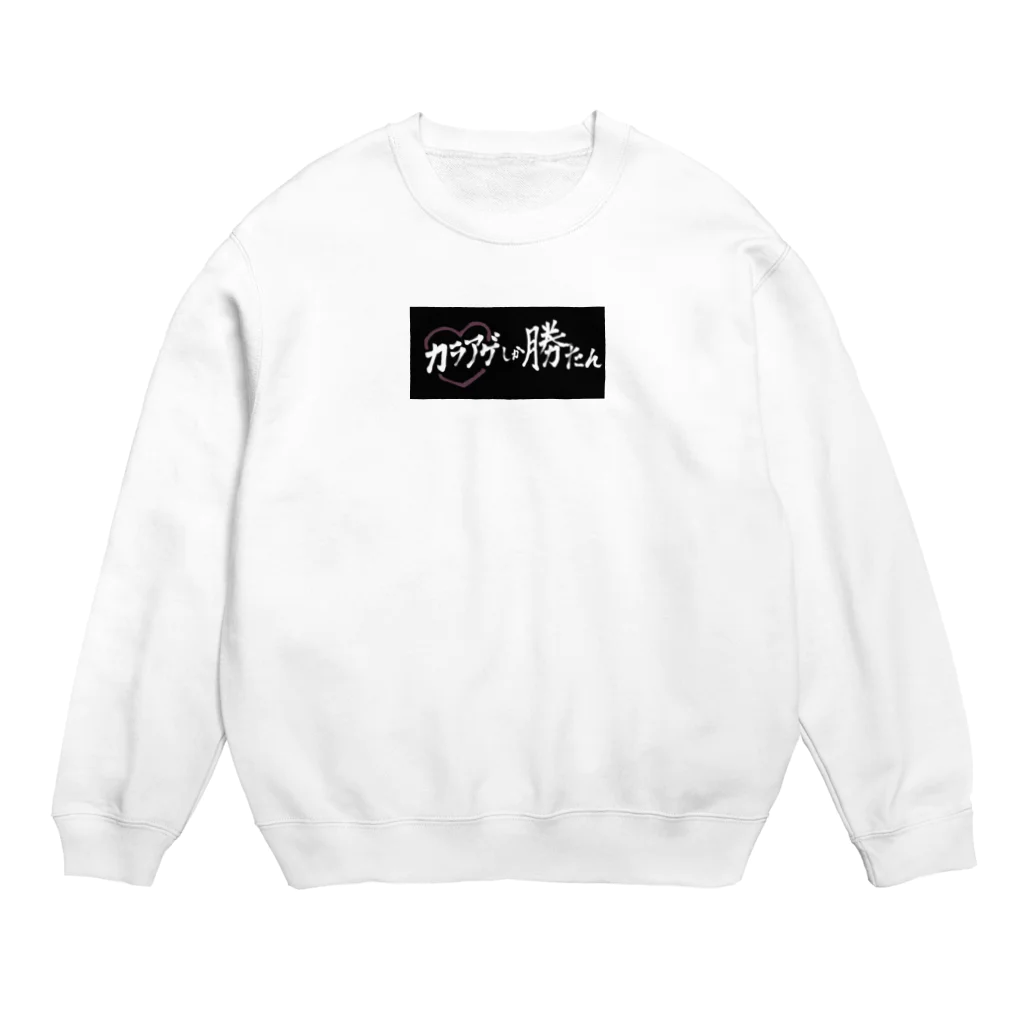 女以🍺のカラアゲしか勝たん Crew Neck Sweatshirt