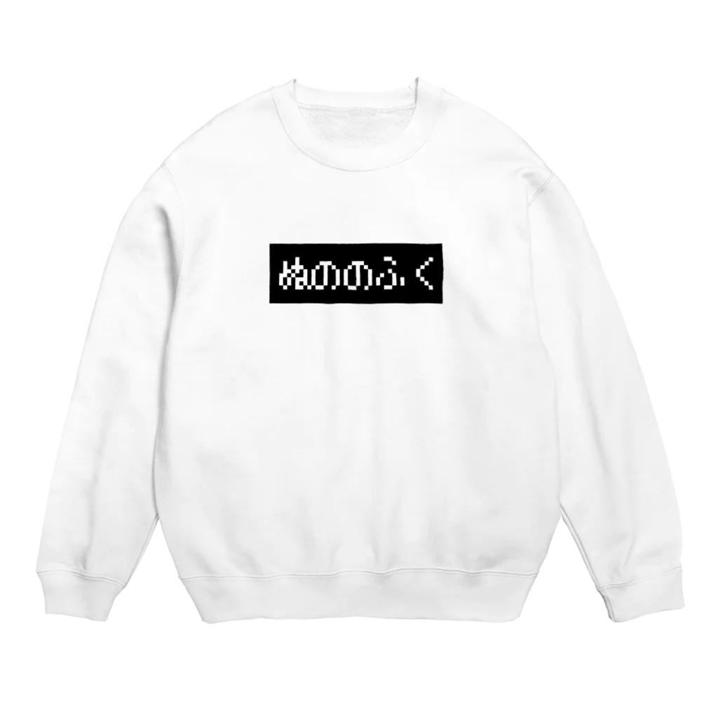 レトロゲーム・ファミコン文字Tシャツ-レトロゴ-のぬののふく 黒ボックスロゴ Crew Neck Sweatshirt