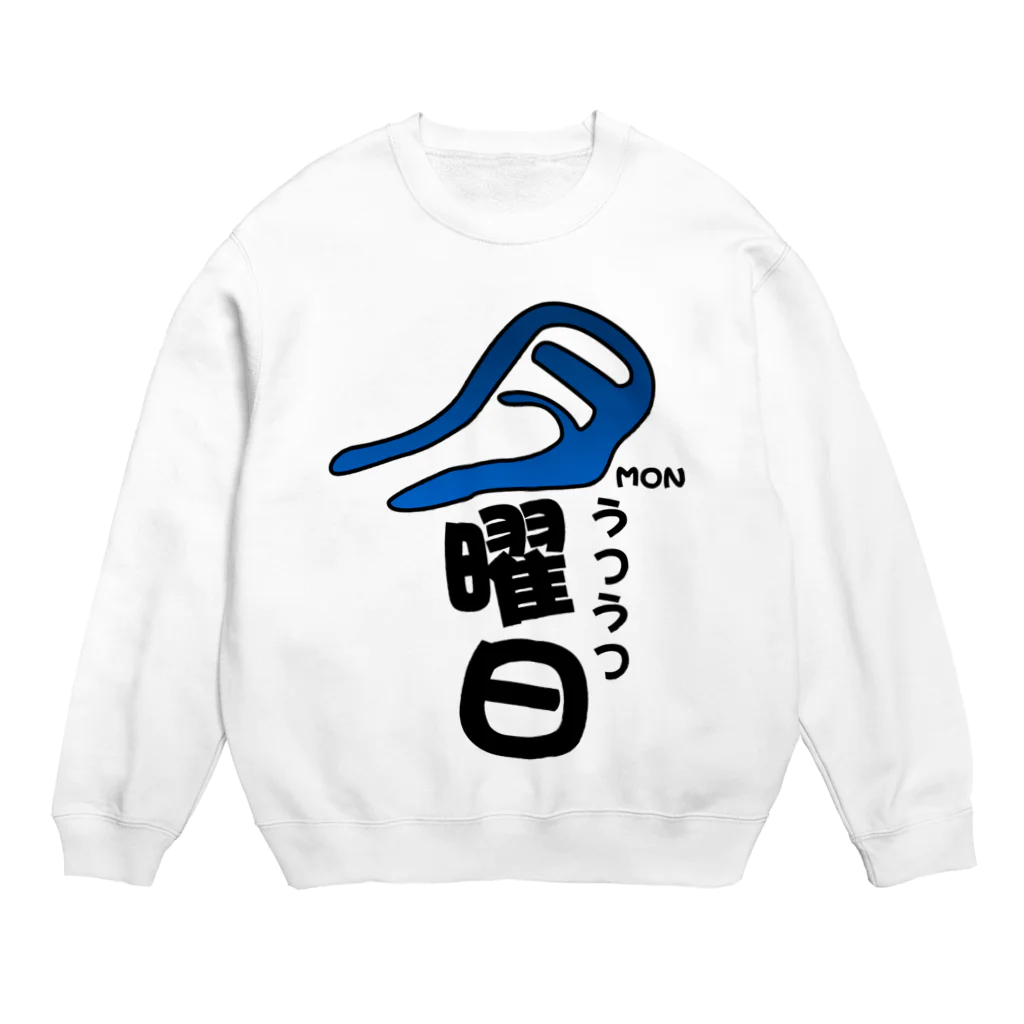 オモT（おもてぃー）の【週間お気持ちアイテム】うつうつ月曜日 Crew Neck Sweatshirt