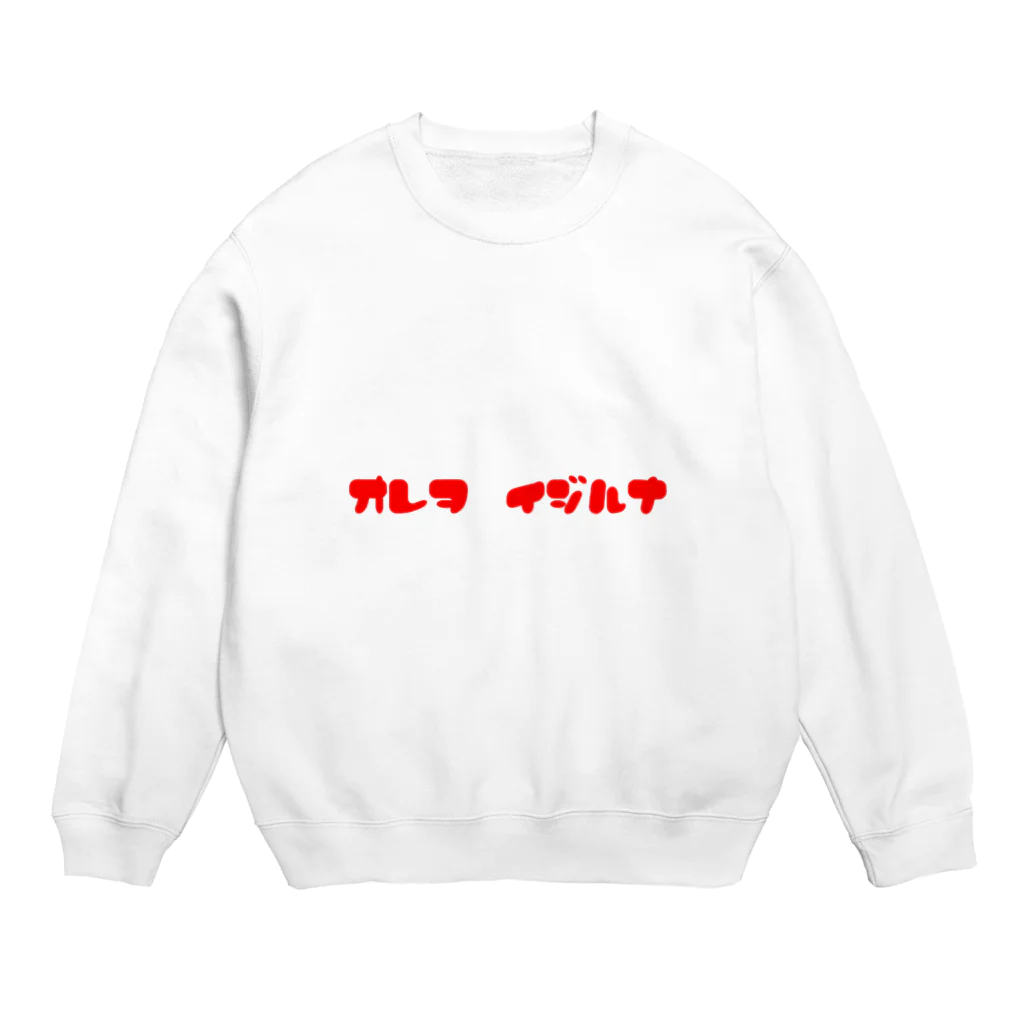 山本の俺はイジる側の人間だという逃げ道 Crew Neck Sweatshirt