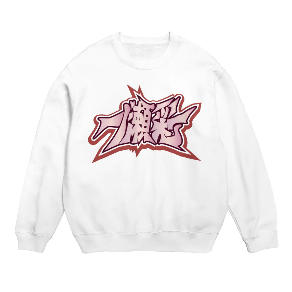 🤍一ノ瀬 彩 🐇⸒⸒ suzuri支店🤍の一ノ瀬彩_壁文字風/LOGO Crew Neck Sweatshirt