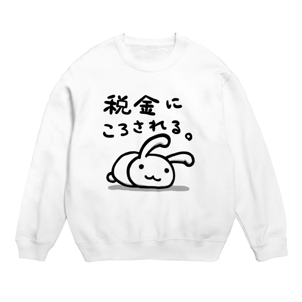 幸うさ.comの税金にころされる。 Crew Neck Sweatshirt