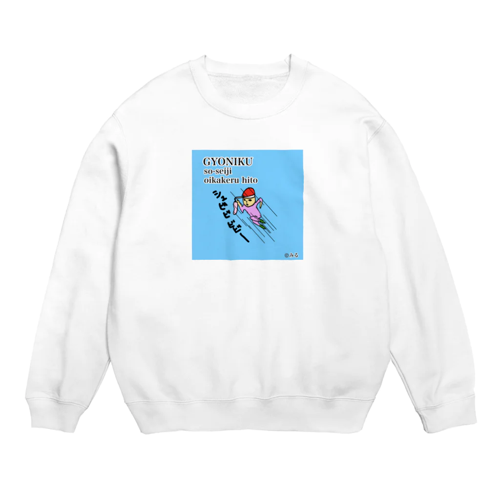 ©️みるの魚肉ソーセージ大好き君 Crew Neck Sweatshirt