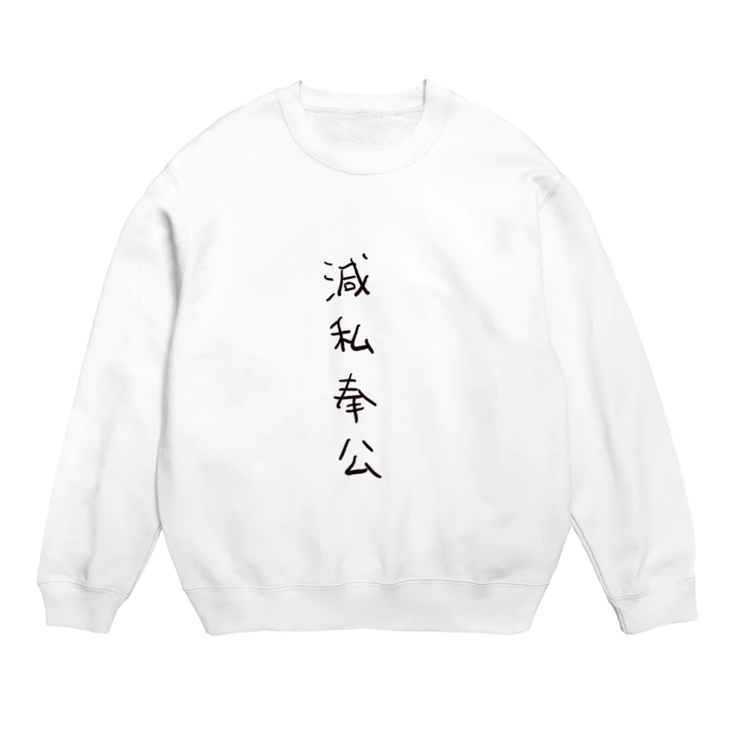 arareaの滅私奉公（四字熟語シリーズ） Crew Neck Sweatshirt