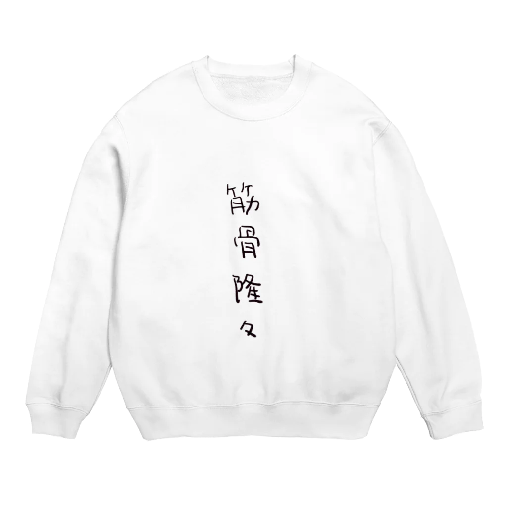 arareaの筋骨隆々（四字熟語シリーズ） Crew Neck Sweatshirt