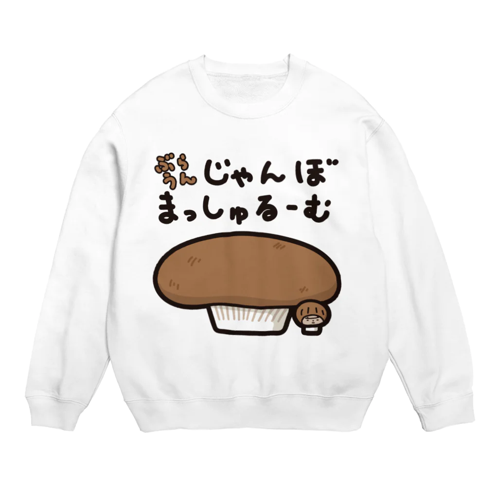 きくのらくがきのぶらうんじゃんぼまっしゅるーむときく Crew Neck Sweatshirt