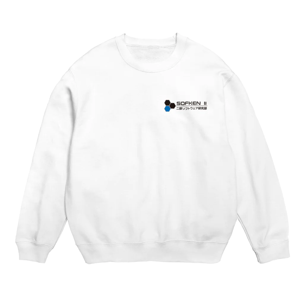 二部ソフトウェア研究部のsofken2ロゴ(White) Crew Neck Sweatshirt