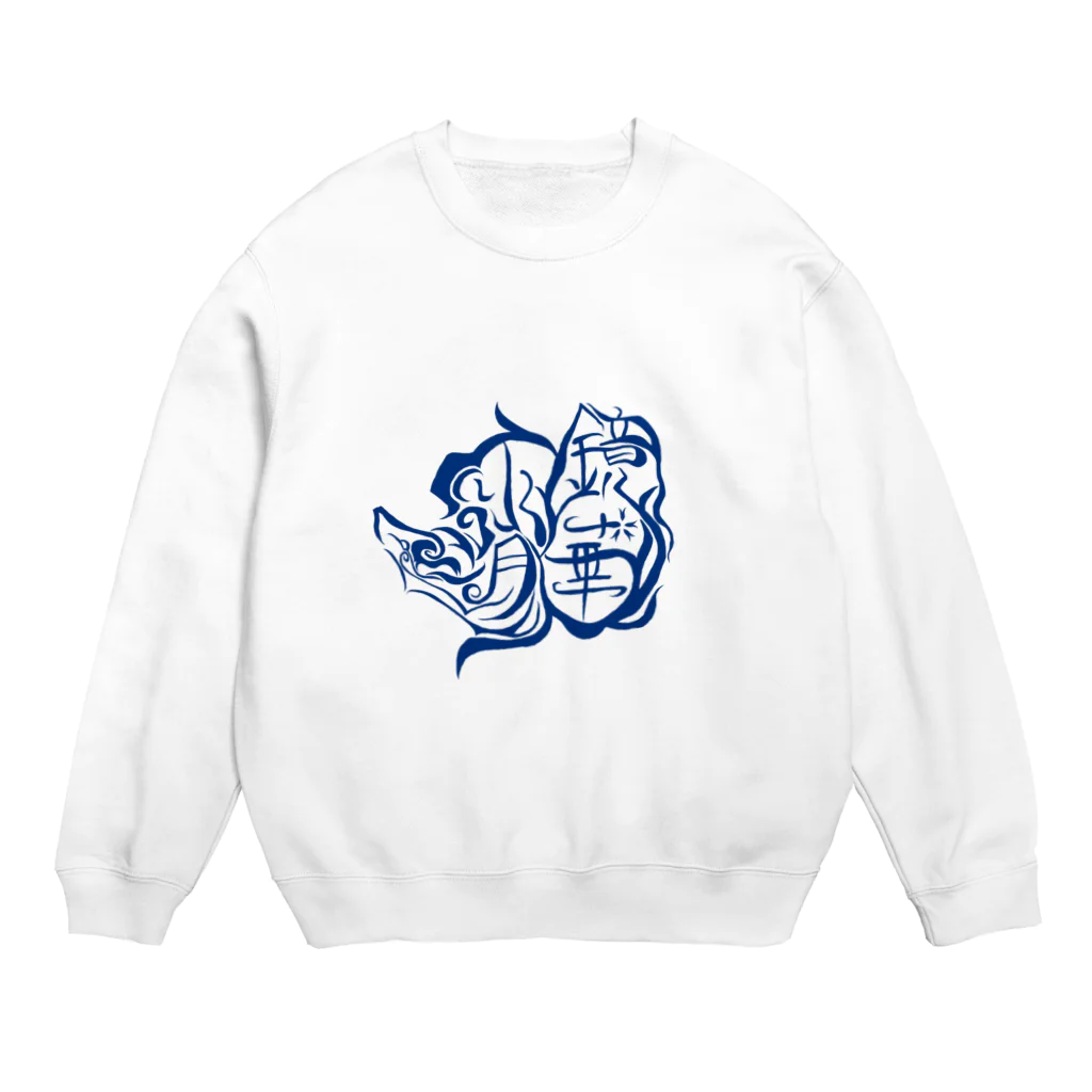 鏡華水月【公式】の【ウェブ限定】鏡華水月公式ロゴ入りグッズ【青】 Crew Neck Sweatshirt