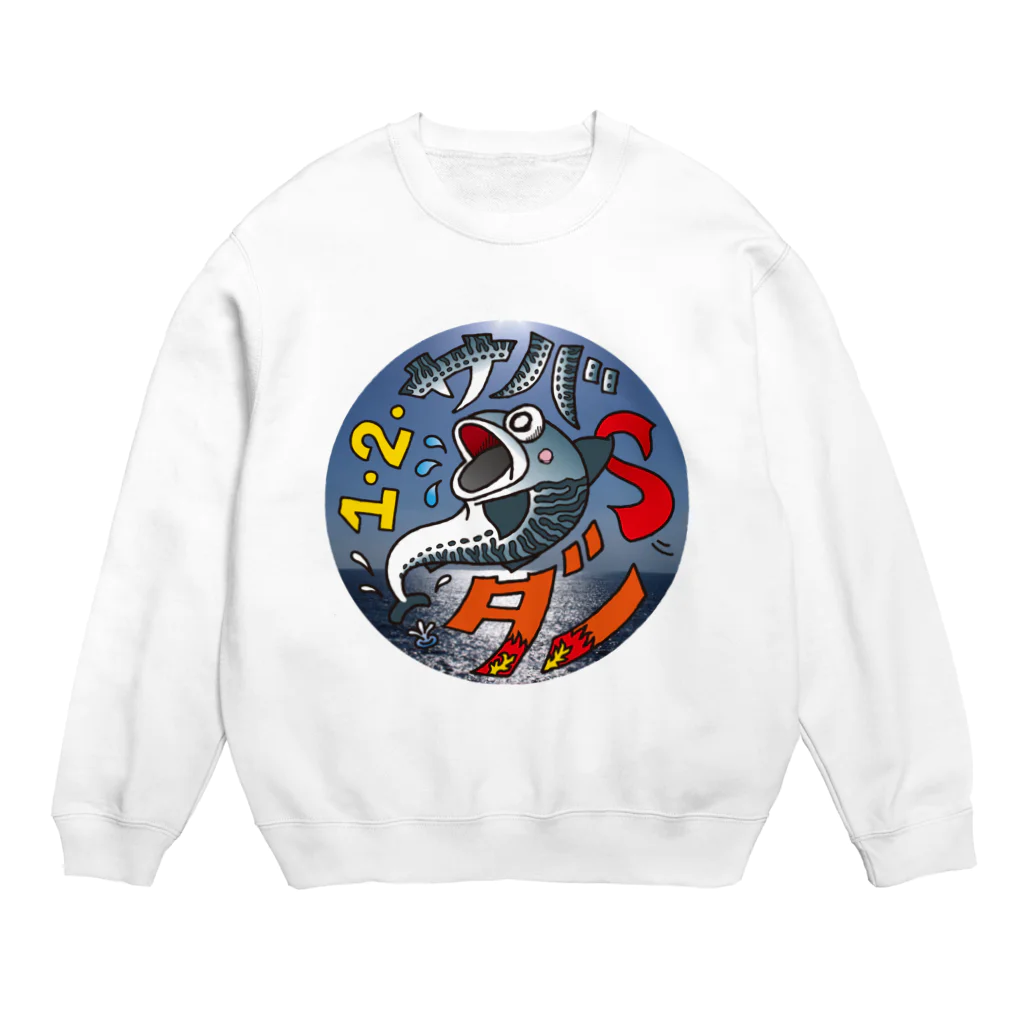 hatasabaの１・２・サバ   ダー！ Crew Neck Sweatshirt