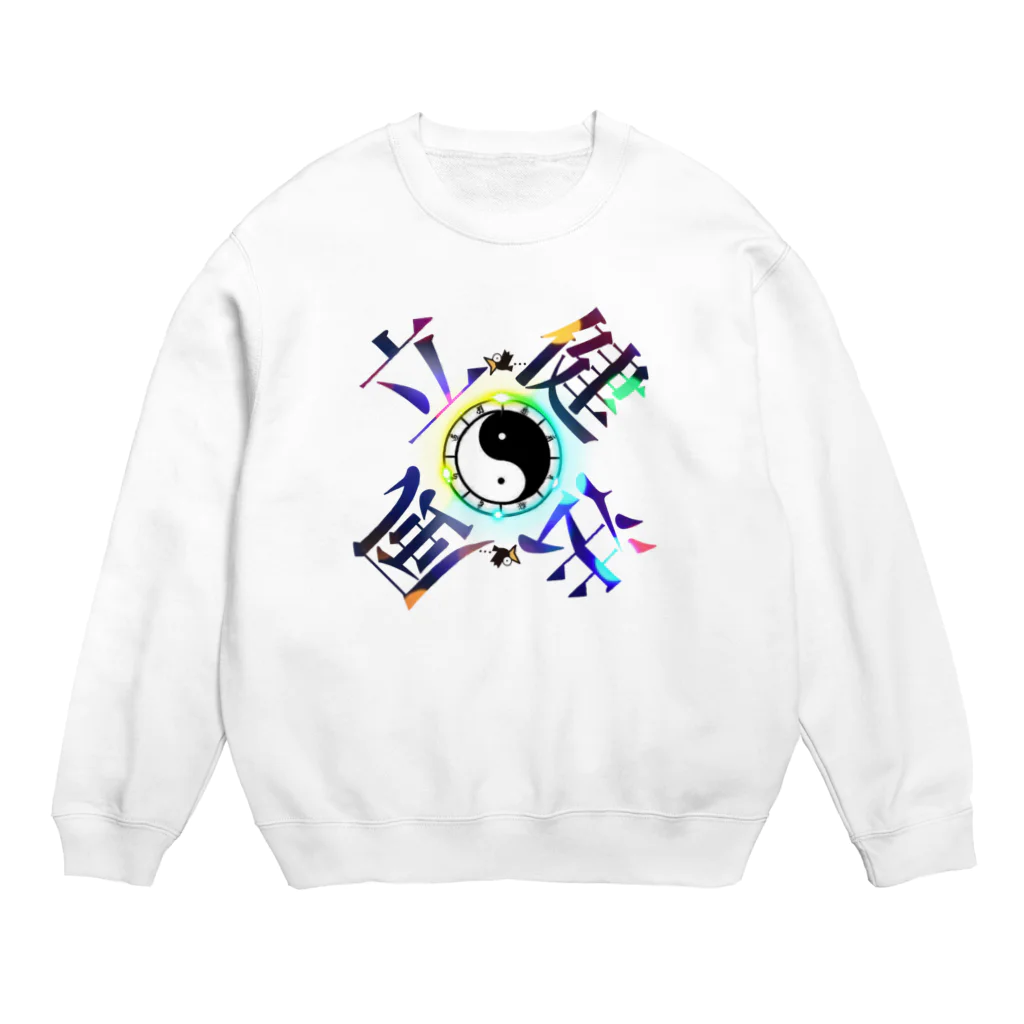 猫族＊犬族の部屋の太陰太極と伴に氣を放て。。気功 Crew Neck Sweatshirt