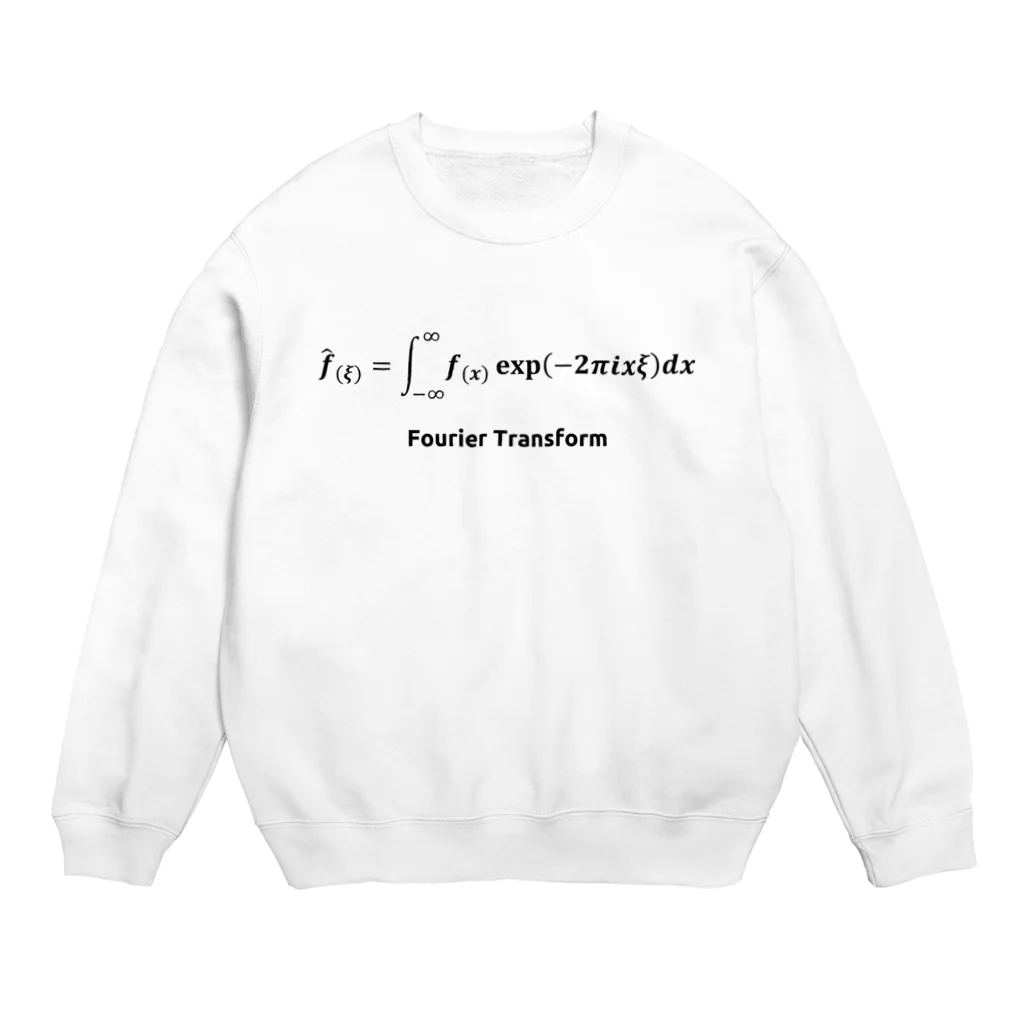 【数式グッズの店】新世代のブレイクスルーWebストアの【数式グッズ】フーリエ変換 Crew Neck Sweatshirt