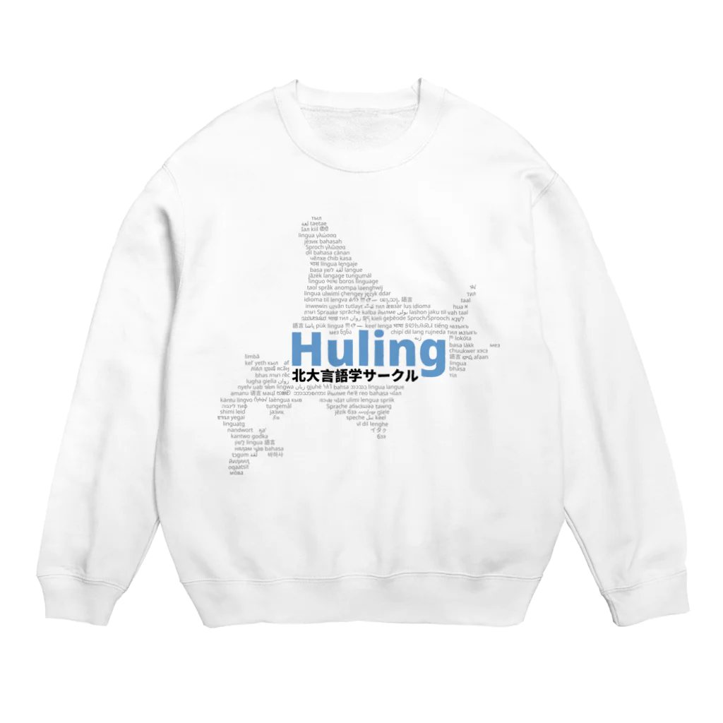 北大言語学サークル Hulingの北大言語学サークル Huling 公式グッズ Crew Neck Sweatshirt