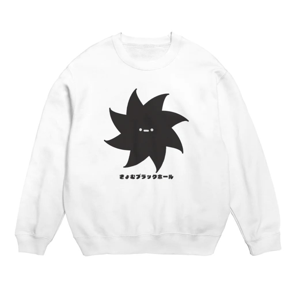 きょむ商会のきょむブラックホール Crew Neck Sweatshirt