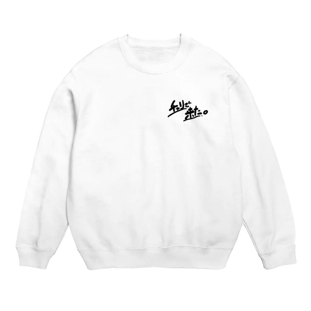 山形屋米店のチャリで来た。 Crew Neck Sweatshirt