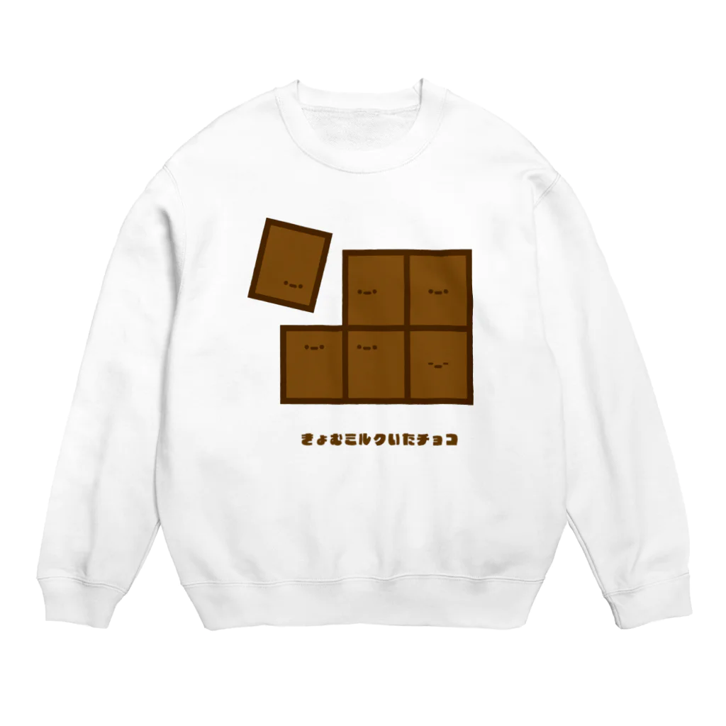 きょむ商会のきょむミルクいたチョコ Crew Neck Sweatshirt