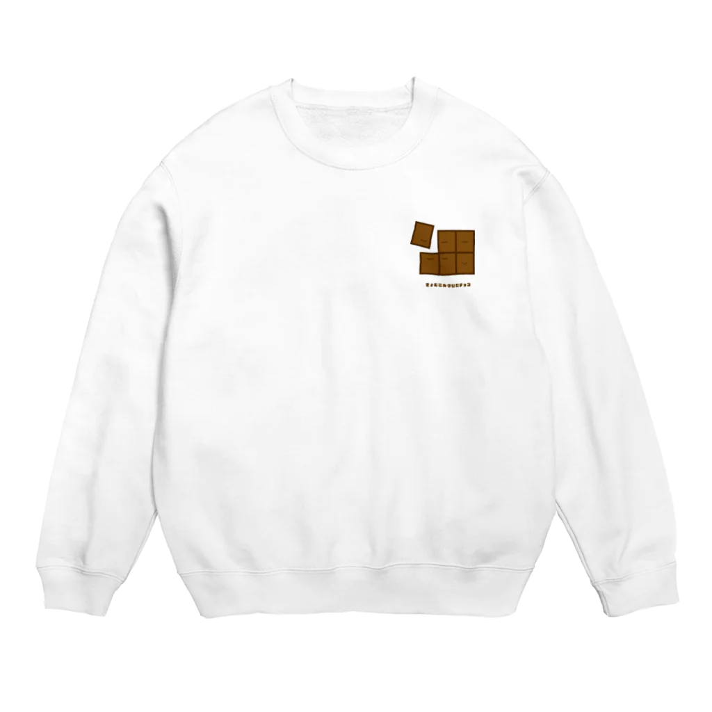 きょむ商会のきょむミルクいたチョコ(さりげない) Crew Neck Sweatshirt