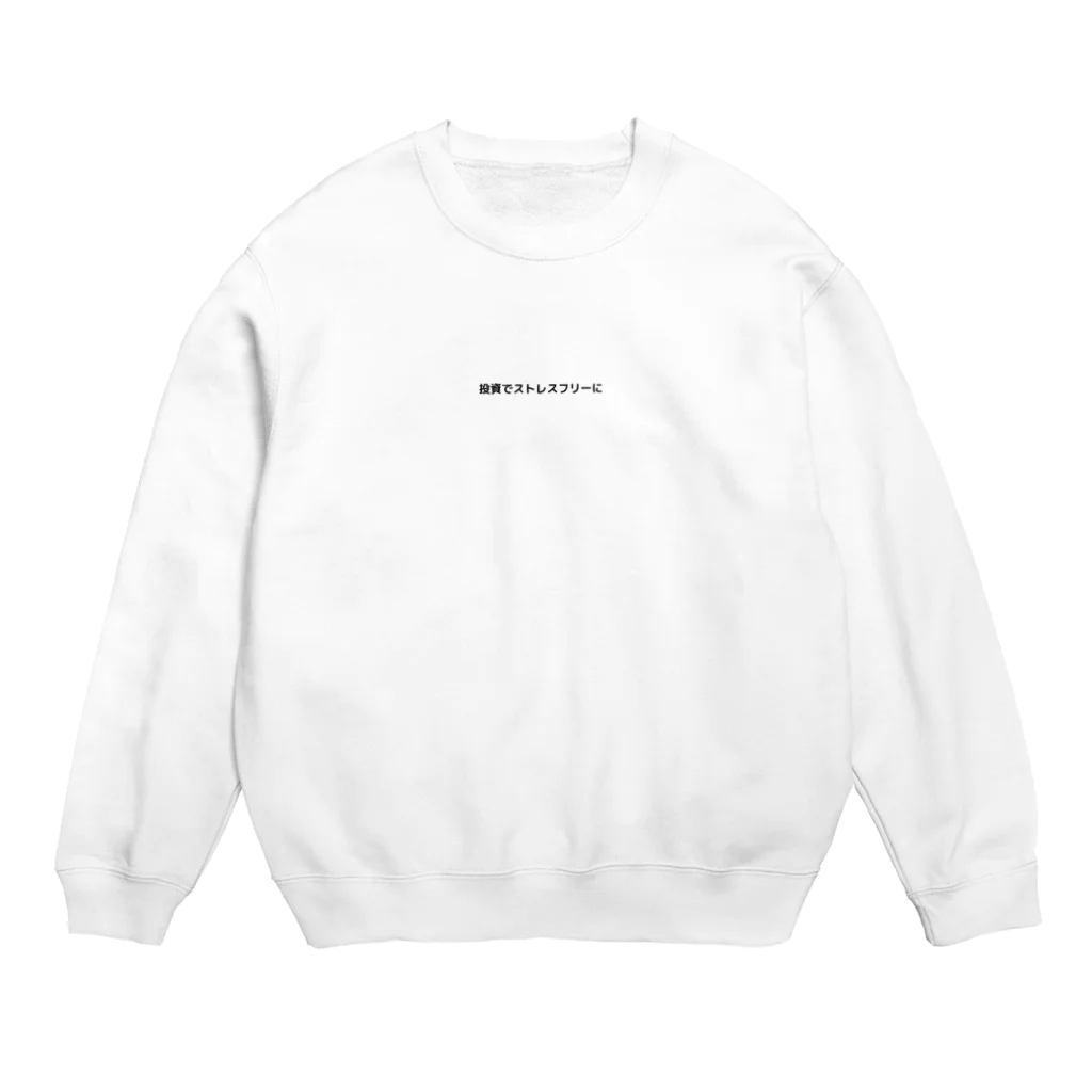 投資でストレスフリーにの投資でストレスフリーに Crew Neck Sweatshirt