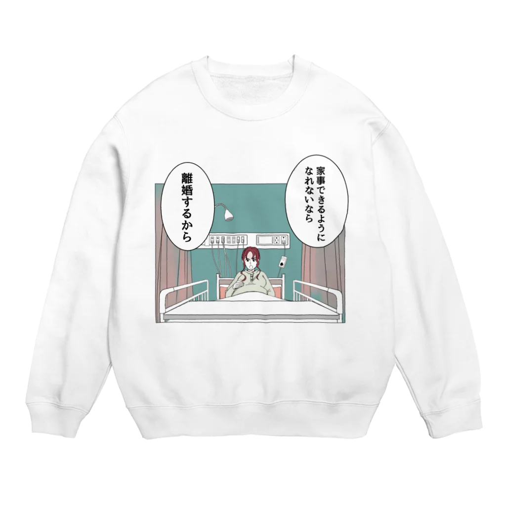 家事できないと死ぬ旦那のTシャツとかもろもろの家事できないと死ぬ旦那【1】 Crew Neck Sweatshirt