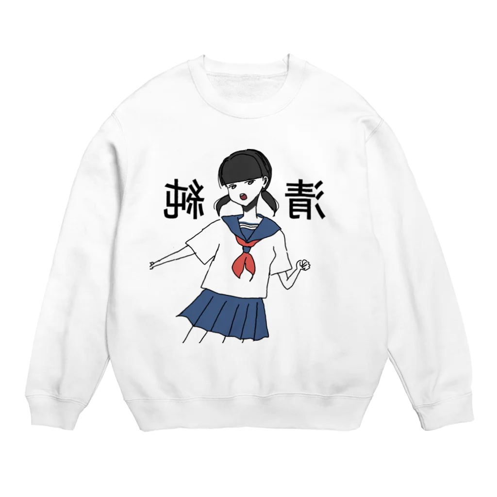 おめめがないちゃんの中学二年生セーラーちゃん Crew Neck Sweatshirt