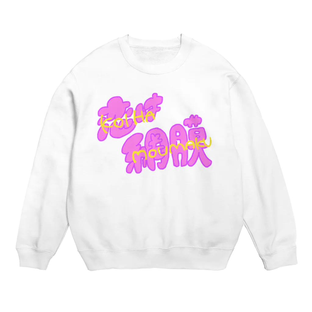 焼飯御飯の恋は盲目 Crew Neck Sweatshirt