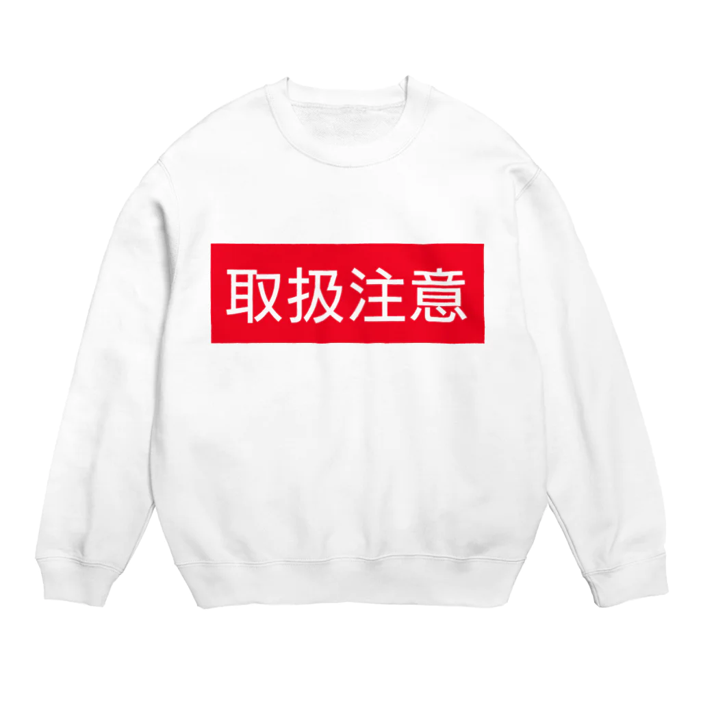 ★へんてこ工房★の取扱注意 Crew Neck Sweatshirt