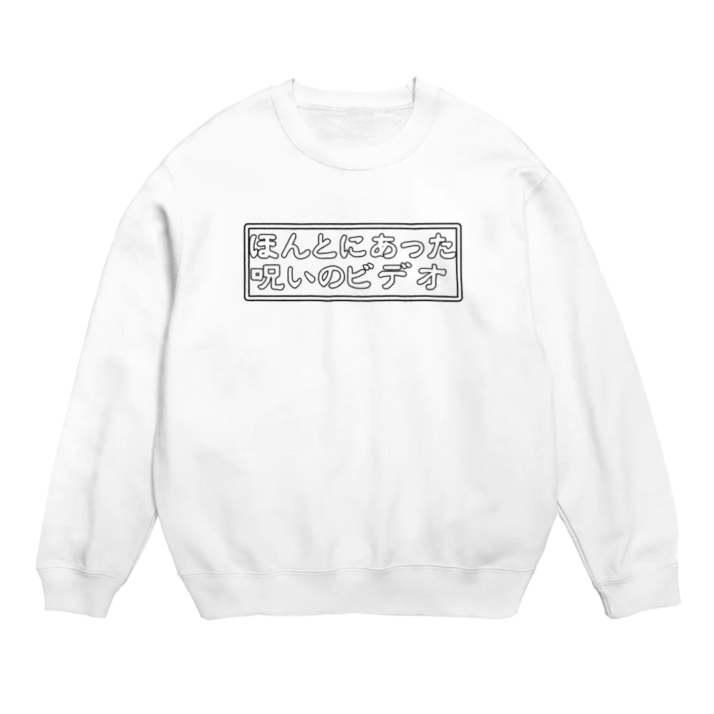 palkoの部屋のほんとにあった！初代呪いのビデオロゴTシャツ Crew Neck Sweatshirt