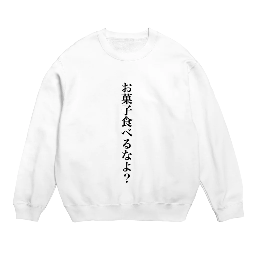 puRin_oiCのダイエット中だけどついお菓子食べちゃうんだよね Crew Neck Sweatshirt