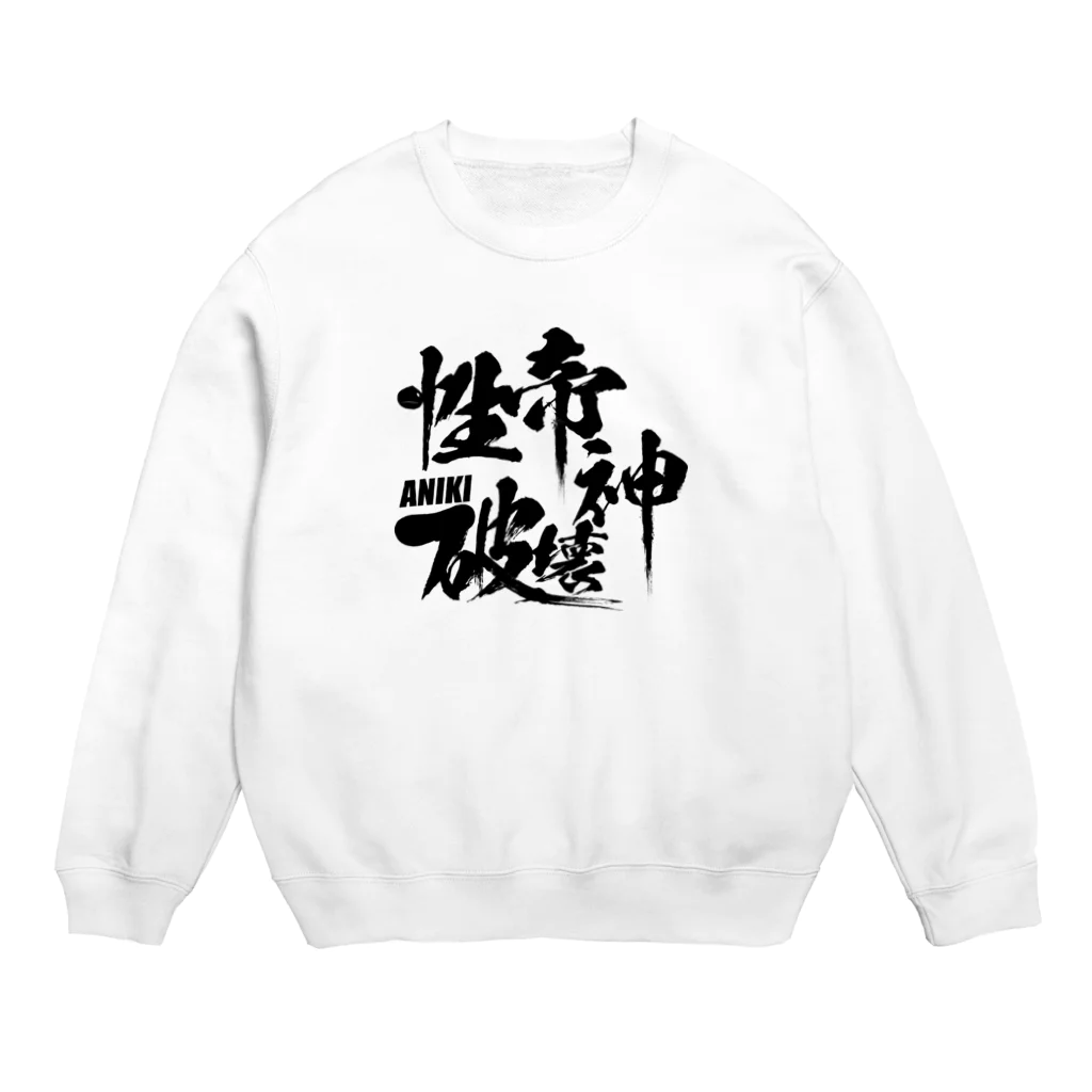 性帝☆PROJECTの性帝ヤル気向上グッズ Crew Neck Sweatshirt