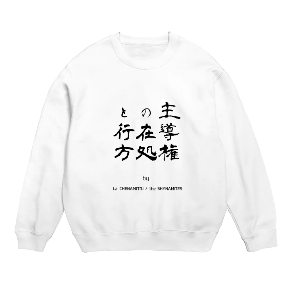 Les survenirs chaisnamiquesの主導権の在処と行方 Crew Neck Sweatshirt