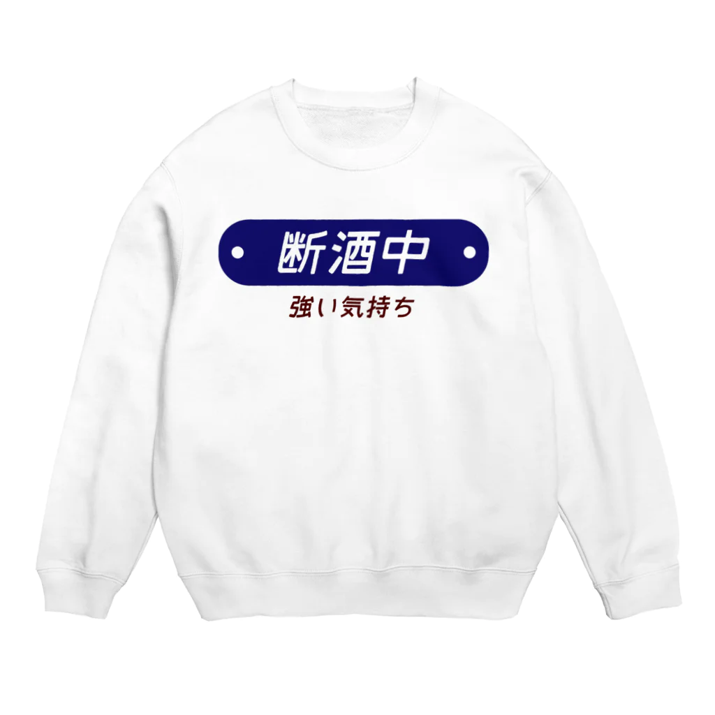 ヨナハアヤの断酒中 Crew Neck Sweatshirt