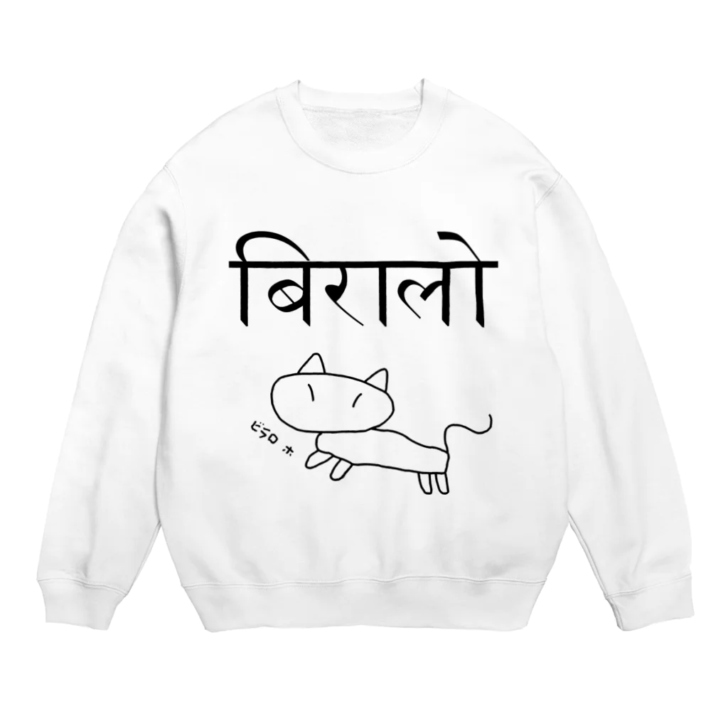 アヤダ商会コンテンツ部のネパール語で「ネコ」　挿絵・読み付 Crew Neck Sweatshirt