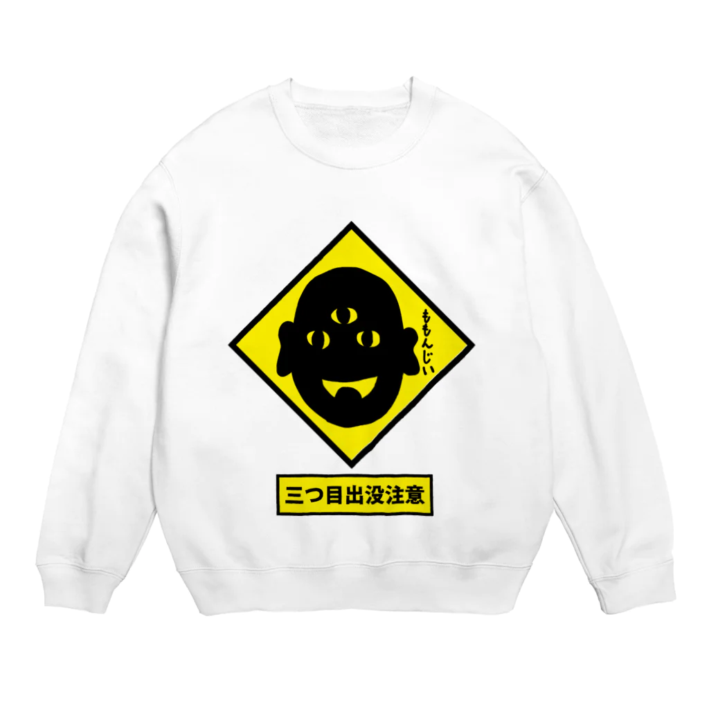 きひみハマめの【標識】三つ目妖怪出没注意！ Crew Neck Sweatshirt