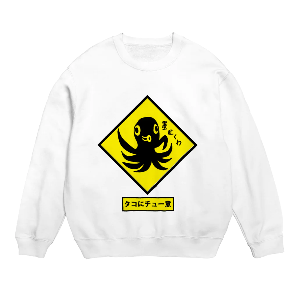 きひみハマめの【標識】タコにチュー意！ Crew Neck Sweatshirt