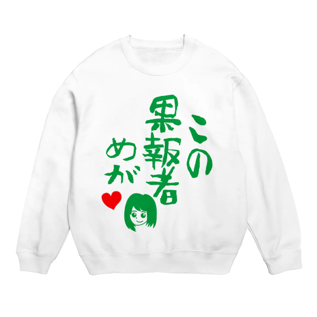 モルTのこの果報者めが　2018 Crew Neck Sweatshirt