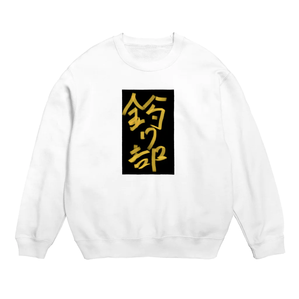 TMOの釣り部 Crew Neck Sweatshirt